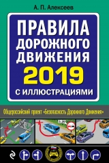обложка Правила дорожного движения 2019 с иллюстрациями (с посл. изм. и доп.) от интернет-магазина Книгамир
