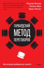 обложка Гарвардский метод переговоров. Как всегда добиваться своего от интернет-магазина Книгамир
