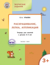 обложка Творческие задания 3+ Раскраш,лепка,аппликация от интернет-магазина Книгамир