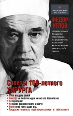 обложка Советы столетнего хирурга от интернет-магазина Книгамир