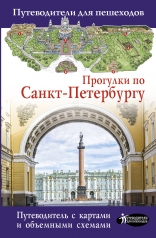 обложка Прогулки по Санкт-Петербургу от интернет-магазина Книгамир