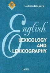 обложка Лексикология и лексикография английского языка. от интернет-магазина Книгамир