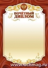 обложка Почётный диплом. (Формат А4, бумага мелованная, пл. 250) от интернет-магазина Книгамир