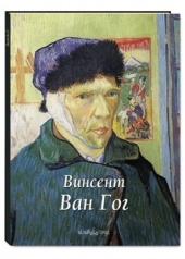обложка Винсент Ван Гог от интернет-магазина Книгамир