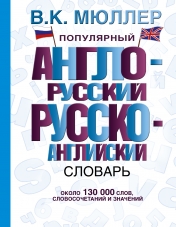 обложка Популярный англо-русский русско-английский словарь от интернет-магазина Книгамир