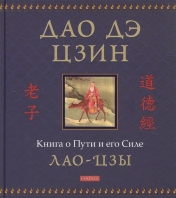 обложка Дао дэ цзин: Книга о Пути и его Силе (подарочное иллюстрированное издание) от интернет-магазина Книгамир