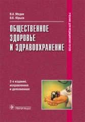обложка Общественное здоровье и здравоохранение от интернет-магазина Книгамир