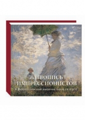 обложка Живопись импрессионистов в Вашингтонской национальной галерее от интернет-магазина Книгамир