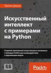 обложка Искусственный интеллект с примерами на Python от интернет-магазина Книгамир