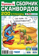 обложка Крепость Сборник сканвордов от интернет-магазина Книгамир