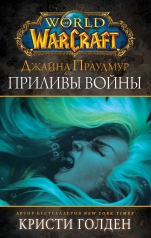 обложка Warcraft: Джайна Праудмур. Приливы войны от интернет-магазина Книгамир
