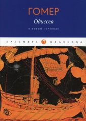 обложка Одиссея от интернет-магазина Книгамир