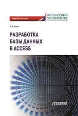 обложка Разработка базы данных в Access: Учебное пособие от интернет-магазина Книгамир