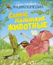 обложка Самые маленькие животные (нов.оф.) от интернет-магазина Книгамир