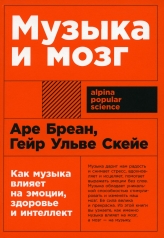 обложка Музыка и мозг: Как музыка влияет на эмоции, здоровье и интеллект от интернет-магазина Книгамир