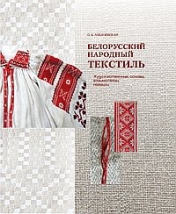 обложка Белорусский народный текстиль : художственные основы, взаимосвязи, новации от интернет-магазина Книгамир