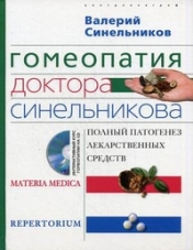 обложка Гомеопатия доктора Синельникова от интернет-магазина Книгамир