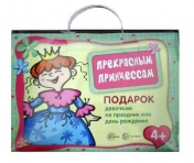 обложка Подарочный набор в чемоданчике. Прекрасным принцессам. от интернет-магазина Книгамир