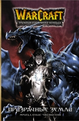 обложка Warcraft. Трилогия Солнечного колодца: Призрачные земли от интернет-магазина Книгамир