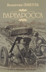 План барбаросса валентин пикуль читать онлайн бесплатно