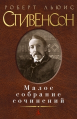 обложка Малое собрание сочинений/Стивенсон Р.Л. от интернет-магазина Книгамир