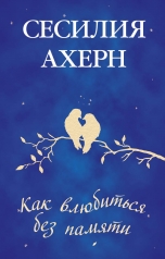 обложка Как влюбиться без памяти от интернет-магазина Книгамир