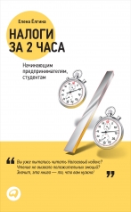 обложка Налоги за два часа от интернет-магазина Книгамир
