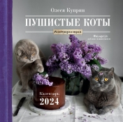 обложка Пушистые коты. Календарь настенный на 2024 год (Олеся Куприн) (300х300 мм) от интернет-магазина Книгамир