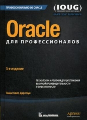 обложка Oracle для профессионалов: архитектура, методики программирования и основные особенности версий 9i, 10g, 11g b 12c. 3-е изд от интернет-магазина Книгамир
