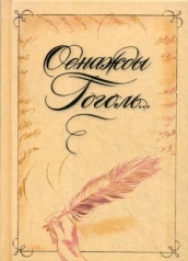 обложка Однажды Гоголь... Рассказы из жизни писателя от интернет-магазина Книгамир