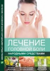 обложка Лечение головной боли народными средствами от интернет-магазина Книгамир