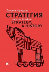обложка Стратегия: Война, революция, бизнес от интернет-магазина Книгамир