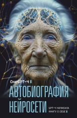 Обложка обложка Автобиография нейросети от интернет-магазина Книгамир