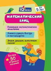 обложка Блокнот с заданиями. IQничка. Математический блиц. От 5 лет. (Обл.мелов 150, блок офсет 80) 64 стр. от интернет-магазина Книгамир