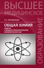 обложка Общая химия:задачи с медико-биологич.направлен. от интернет-магазина Книгамир