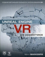 обложка Unreal Engine VR для разработчиков от интернет-магазина Книгамир