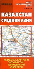 обложка Карта автомобильных дорог КАЗАХСТАН Средняя Азия 1 см - 25 км от интернет-магазина Книгамир