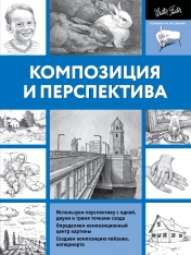 обложка Композиция и перспектива от интернет-магазина Книгамир
