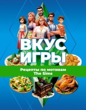 обложка Вкус игры. Рецепты по мотивам The Sims от интернет-магазина Книгамир
