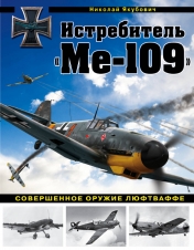 обложка Истребитель "Ме-109". Совершенное оружие Люфтваффе от интернет-магазина Книгамир