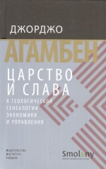 обложка Царство и Слава. К теологической генеалогии экономики и управления. Дж. Агамбен. Книга от интернет-магазина Книгамир