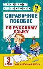 обложка Справочное пособие по русскому языку. 3 класс от интернет-магазина Книгамир