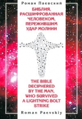 обложка Библия, расшифрованная человеком, пережившим удар молнии от интернет-магазина Книгамир