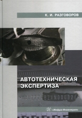 обложка Автотехническая экспертиза: учебное пособие от интернет-магазина Книгамир