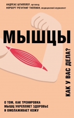 обложка Мышцы. О том, как тренировка мышц укрепляет здоровье и омолаживает кожу от интернет-магазина Книгамир