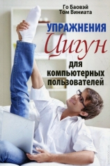 обложка Упражнения цигун для компьютерных пользователей от интернет-магазина Книгамир