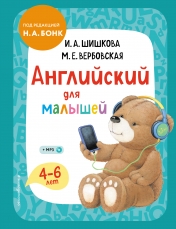 обложка Английский для малышей. Учебник + компакт-диск mp3 от интернет-магазина Книгамир