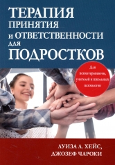 обложка Терапия принятия и ответственности для подростков от интернет-магазина Книгамир