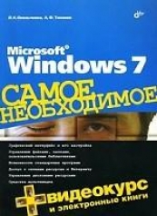 обложка Microsoft Windows 7. Самое необходимое (+DVD-ROM) от интернет-магазина Книгамир