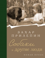 Обложка обложка Собаки и другие люди от интернет-магазина Книгамир
